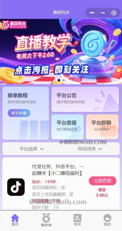 银川【赛扬有米】宝妈学生居家线上视频代发兼职平台，0撸赚米项目 第2张