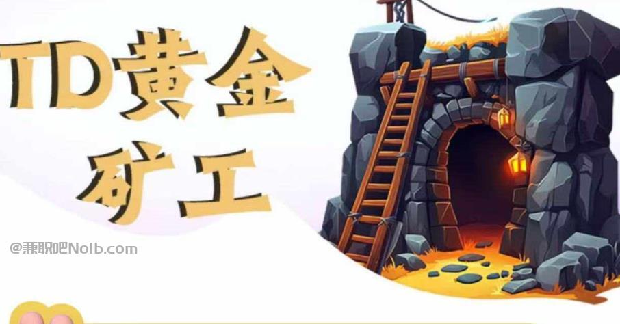 银川首码网赚项目:TD黄金***赚钱是真的吗? 第1张